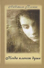Когда плачет душа. Книга 2