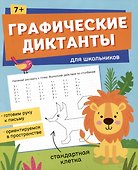 Графические диктанты для школьников - 0