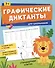Графические диктанты для школьников - 0