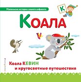 Буква К - Коала. Коала Кевин и кругосветные путешествия - 0