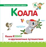Буква К - Коала. Коала Кевин и кругосветные путешествия