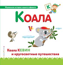 Буква К - Коала. Коала Кевин и кругосветные путешествия