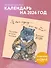 Я вам мурчу - чего же боле? Календарь настенный на 2026 год (300х300) - 2