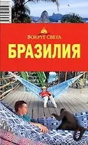 Бразилия: путеводитель