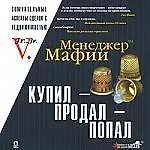 Менеджер мафии. Купил, продал, попал