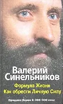 Формула жизни. Как обрести Личную Силу