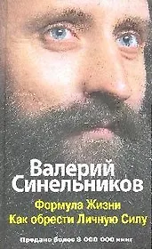 Формула жизни. Как обрести Личную Силу