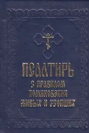 Псалтирь с правилом поминовения живых и усопших