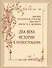 Высшее театральное училище (институт)  имени М.С.Щепкина. Два века истории в иллюстрациях - 0