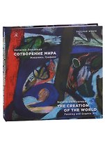 Наталия Земляная. Сотворение мира. Живопись. Графика