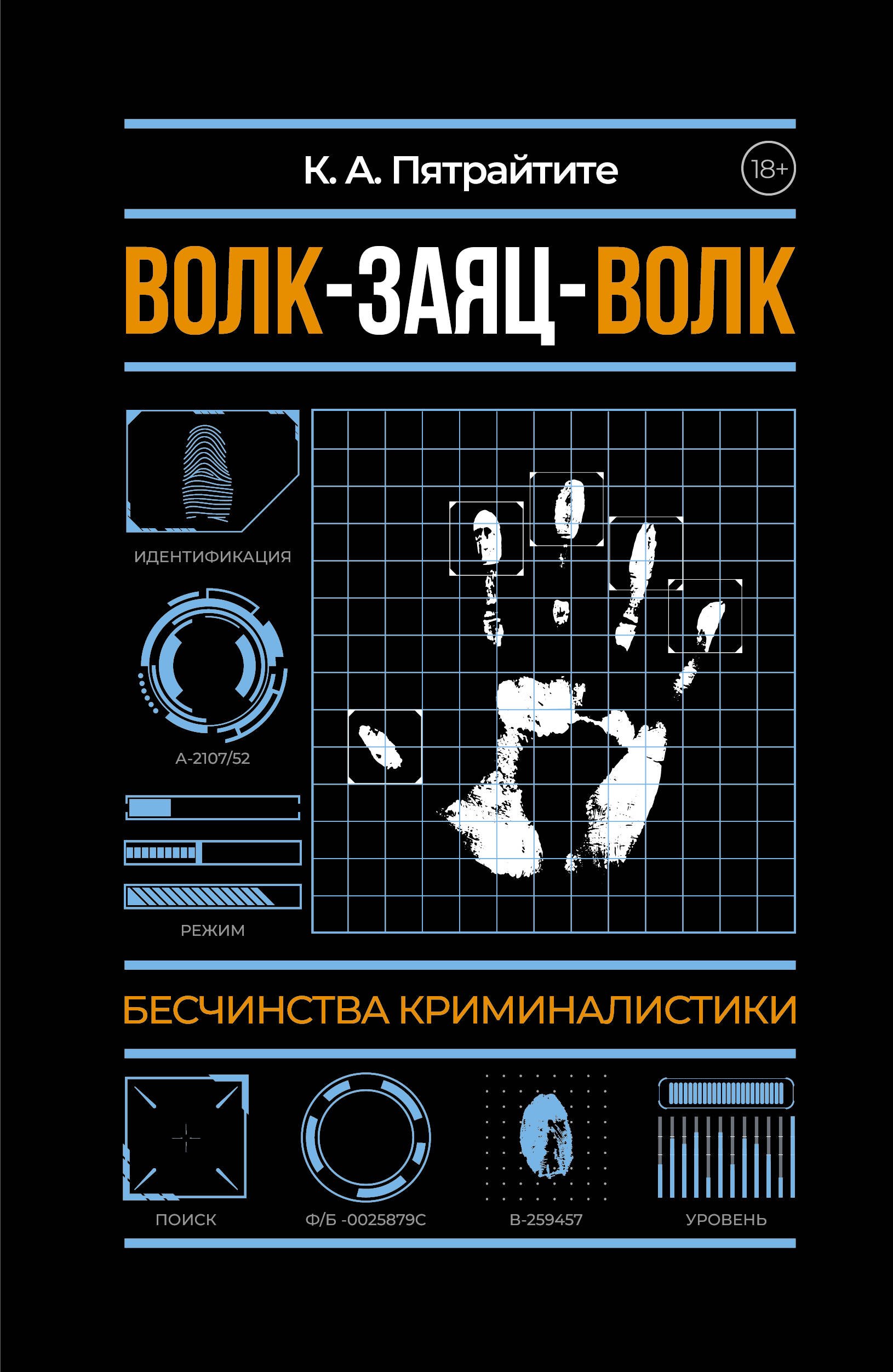 

Волк-заяц-волк. Бесчинства криминалистики