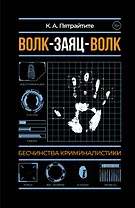 Волк-заяц-волк. Бесчинства криминалистики