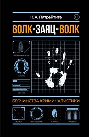 Волк-заяц-волк. Бесчинства криминалистики