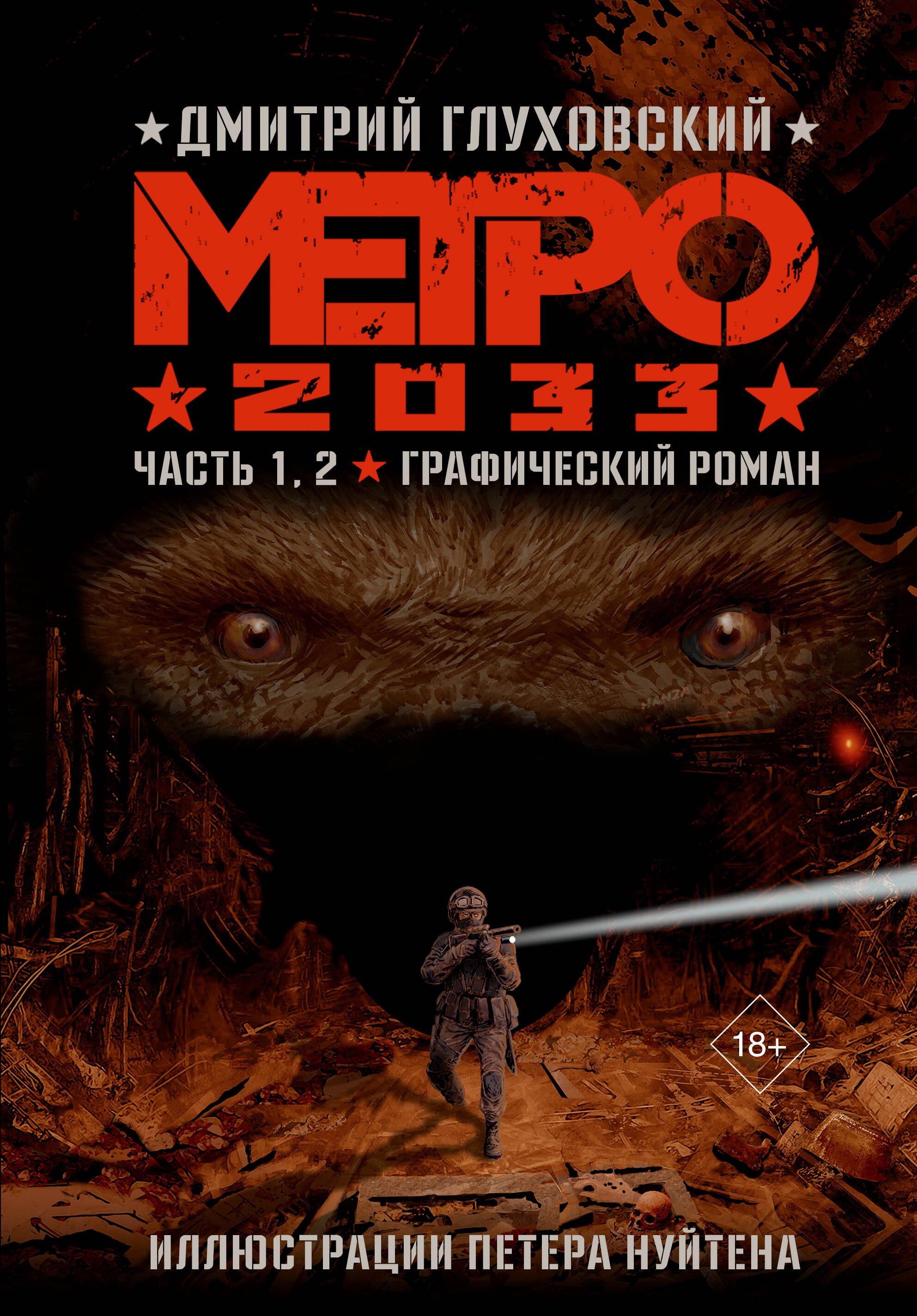 

Комплект из 2 книг: Метро 2033. Части 1-4