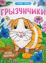 Грызунчики: книжка-раскраска
