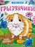 Грызунчики: книжка-раскраска - 0