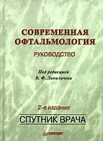 Современная офтальмология: Руководство: 2-е изд.перераб. и доп.