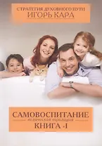 Самовоспитание. Ведическая традиция кн-1