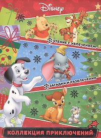 Классические персонажи Disney. Праздничные истории. Коллекция приключений.