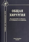 Общая хирургия. Учебник для медицинских вузов - 0
