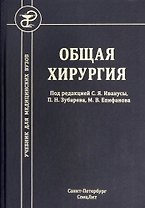 Общая хирургия. Учебник для медицинских вузов