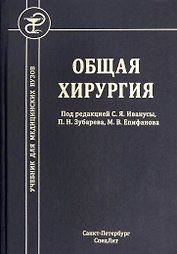 Общая хирургия. Учебник для медицинских вузов