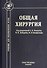 Общая хирургия. Учебник для медицинских вузов - 0