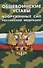 Общевоинские уставы Вооруженных Сил Российской Федерации. (Устав внутренней службы. Дисциплинарный устав. Устав гарнизонной и караульной служб. Строевой устав). Положение о Боевом знамени воинской части. Знаки различия по воинским званиям - 0