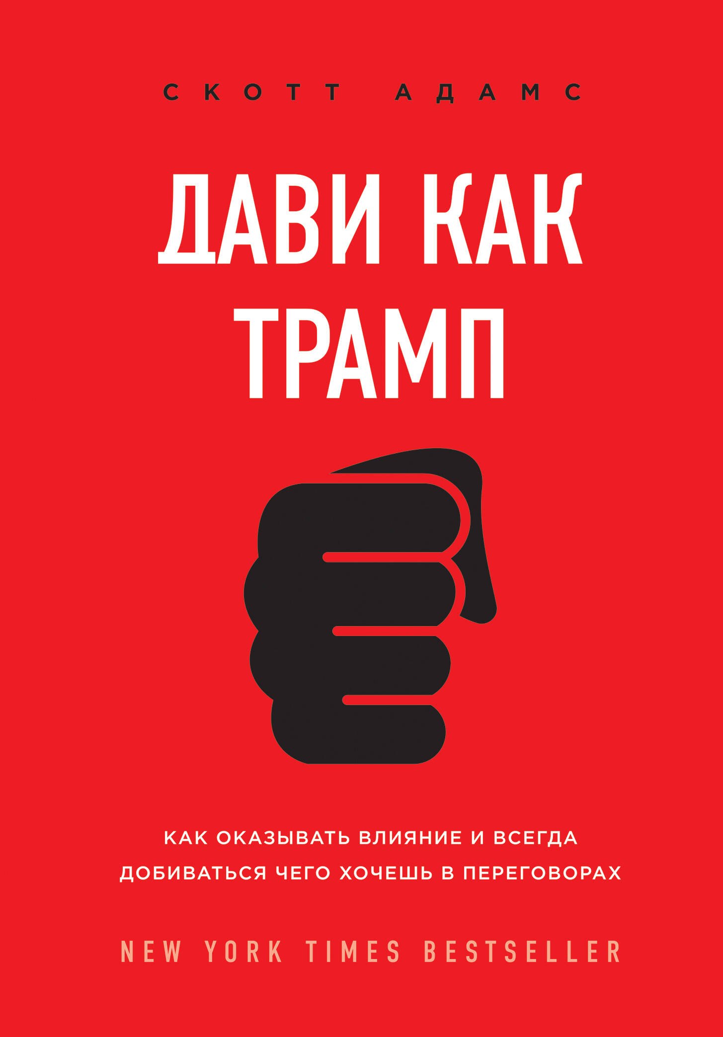 

Дави как Трамп. Как оказывать влияние и всегда добиваться чего хочешь в переговорах
