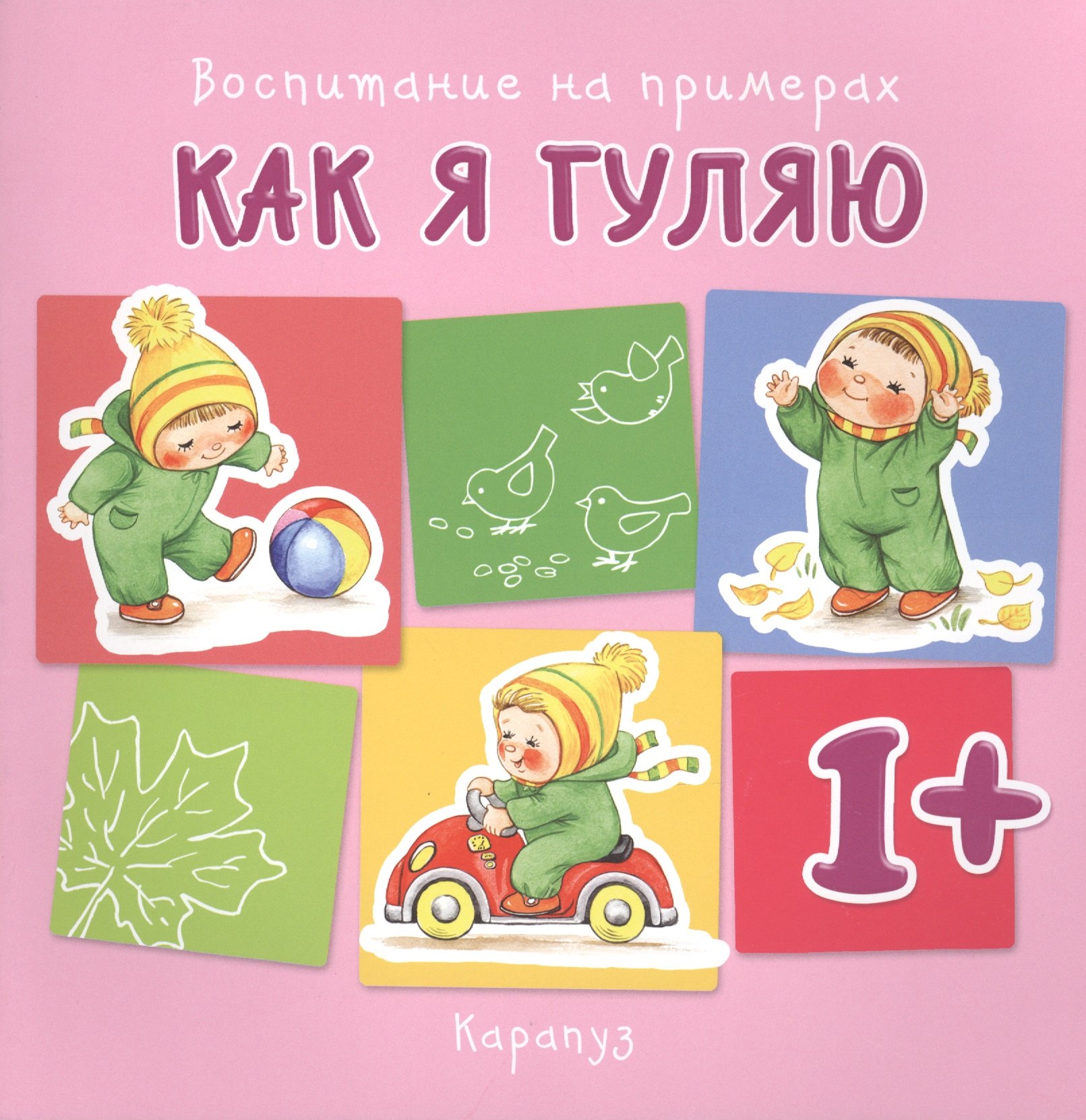 

Как я гуляю