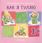 Как я гуляю