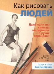 Как рисовать людей