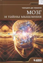 Мозг и тайны мышления