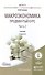 Макроэкономика Продвинутый курс Ч.2 Учебник (2 изд) (Магистр) Розанова - 0
