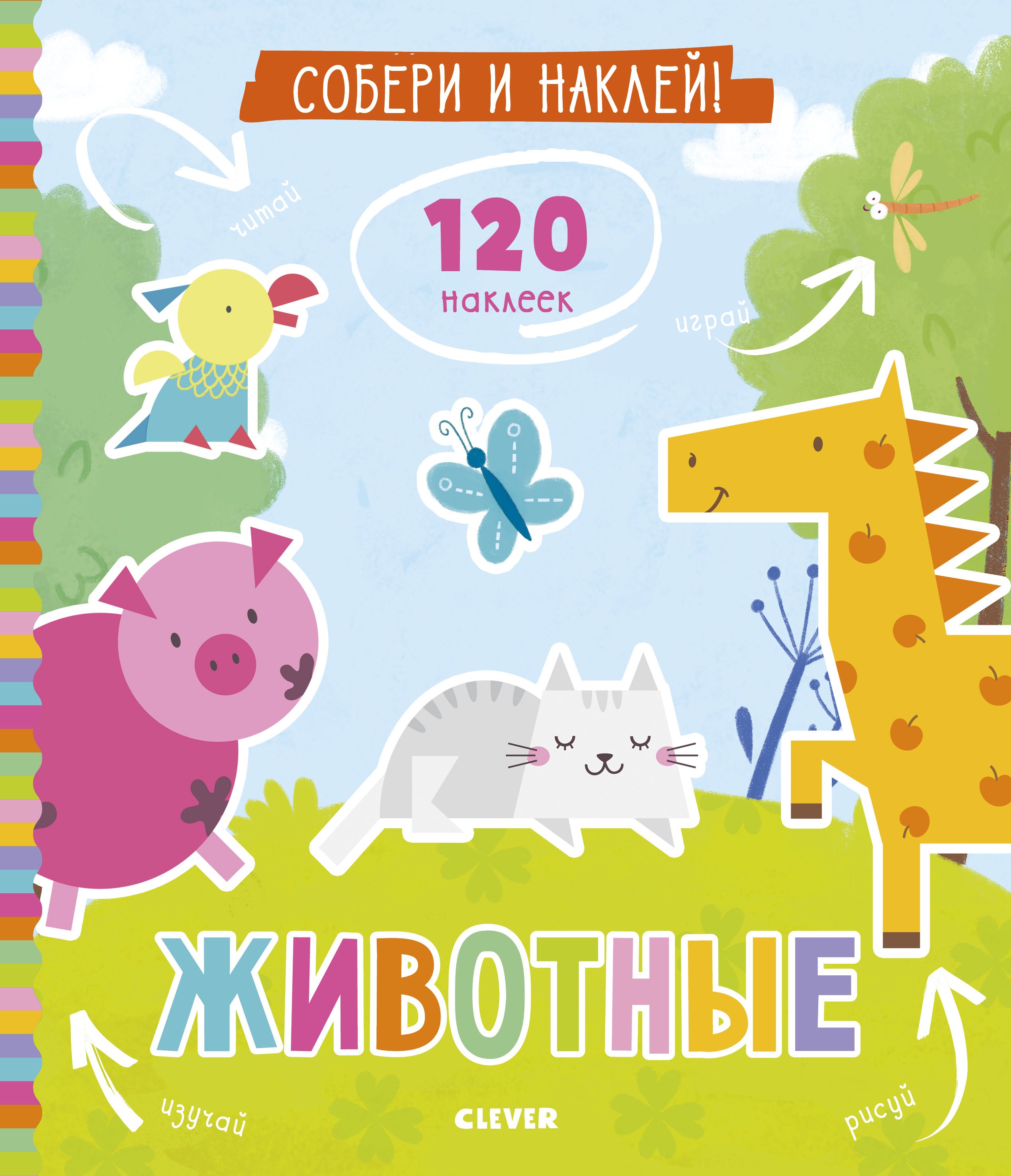 

Собери и наклей. Животные