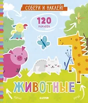 Собери и наклей. Животные
