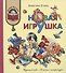 Новая игрушка (илл. Медведева) (КХУЧ) Осеева (188с) - 0