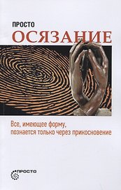 Просто осязание. Все, имеющее форму, познается только через прикосновение