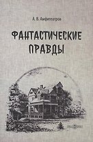 Фантастические правды