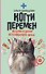 Когти перемен. Истории из жизни ветеринарного врача - 0
