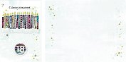 Открытка А5 18 лет С днём рождения! Свечи 5-14-0058