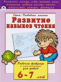 Развитие навыков чтения. Рабочая тетрадь с наклейками для детей 6-7 лет
