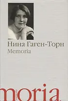 Memoria Воспоминания рассказы (Memoria) Гаген-Торн