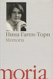 Memoria Воспоминания рассказы (Memoria) Гаген-Торн