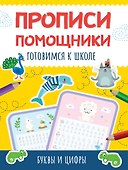Прописи - помощники. Готовимся к школе - 0