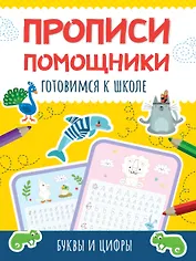 Прописи - помощники. Готовимся к школе