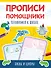 Прописи - помощники. Готовимся к школе - 0