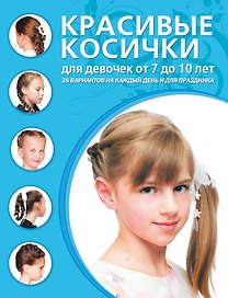 Красивые косички для девочек от 7 до 10 лет.