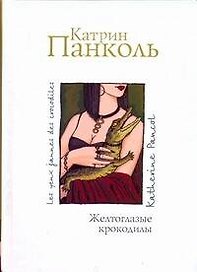 Желтоглазые крокодилы