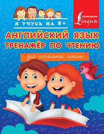 Английский язык. Тренажёр по чтению для начальной школы